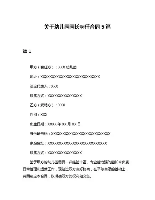 关于幼儿园园长聘任合同5篇