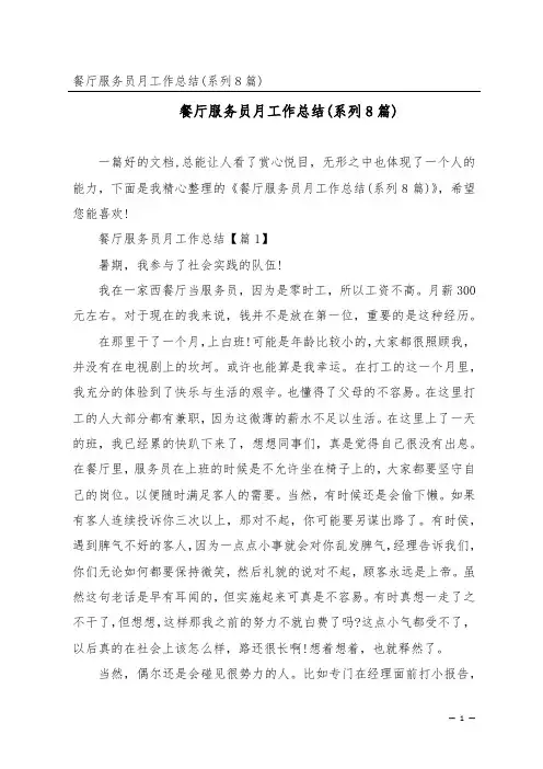 餐厅服务员月工作总结(系列8篇)