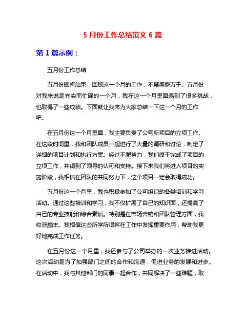 5月份工作总结范文6篇