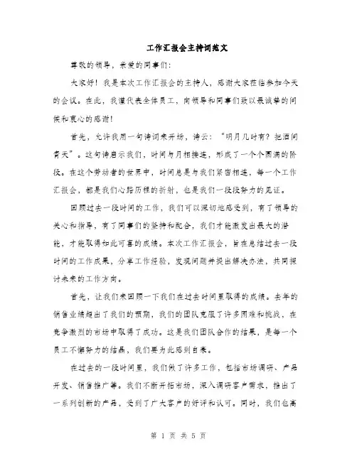 工作汇报会主持词范文（三篇）