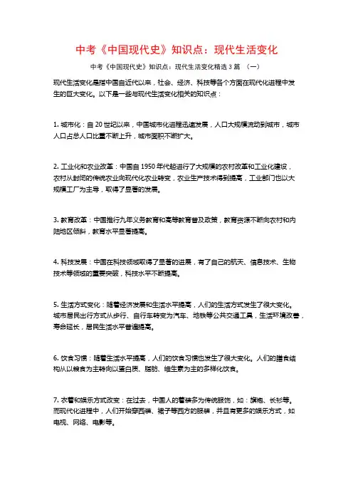中考《中国现代史》知识点：现代生活变化3篇