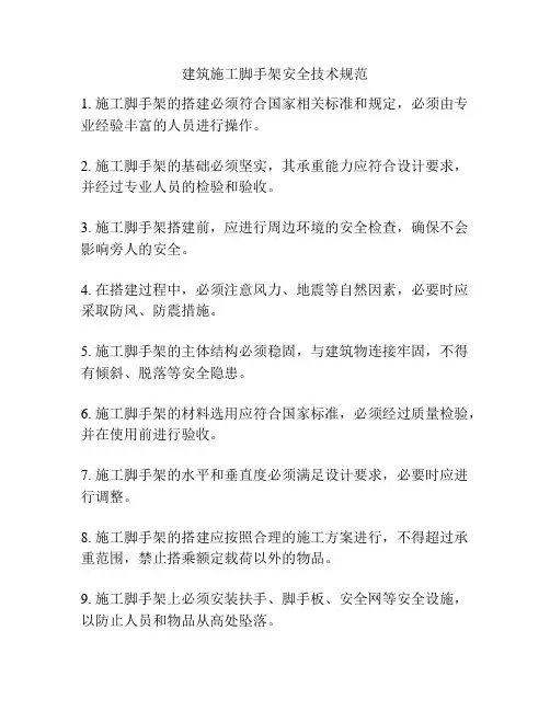 建筑施工脚手架安全技术规范