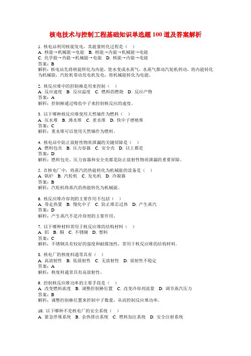 核电技术与控制工程基础知识单选题100道及答案解析