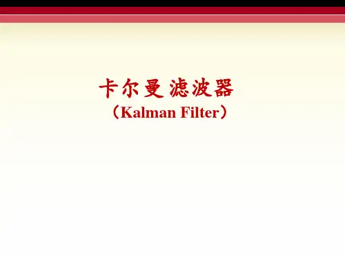 卡尔曼滤波器分类及基本公式