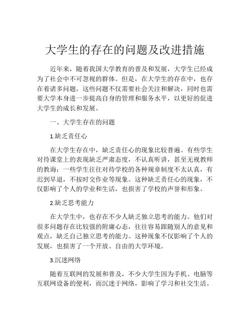 大学生的存在的问题及改进措施