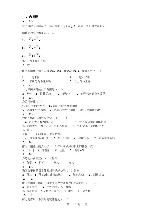 理论力学期末复习题库 选择判断题