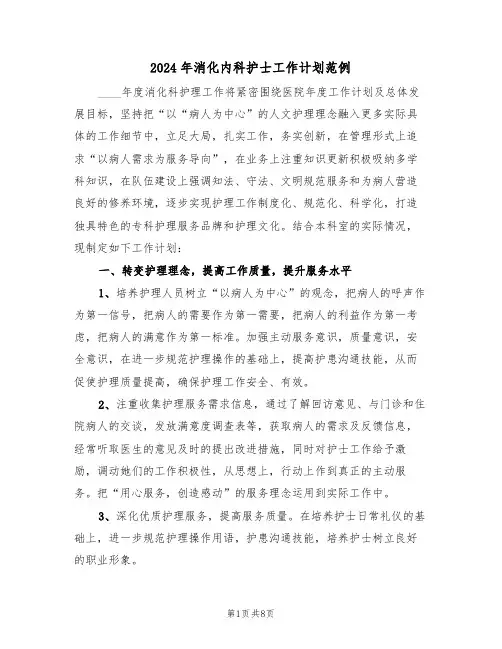 2024年消化内科护士工作计划范例（3篇）