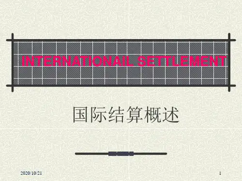 第1章国际结算概述精品PPT课件