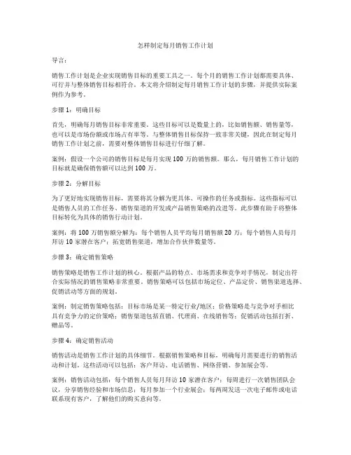 怎样制定每月销售工作计划