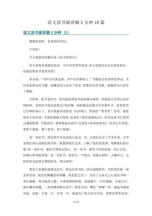 语文读书演讲稿5分钟10篇