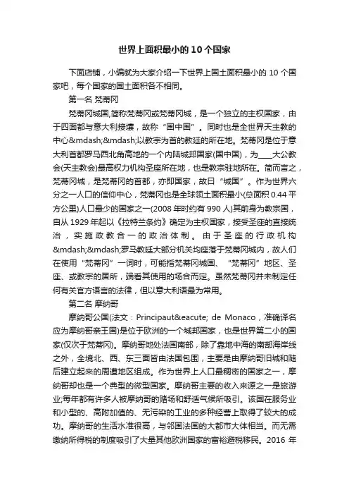 世界上面积最小的10个国家