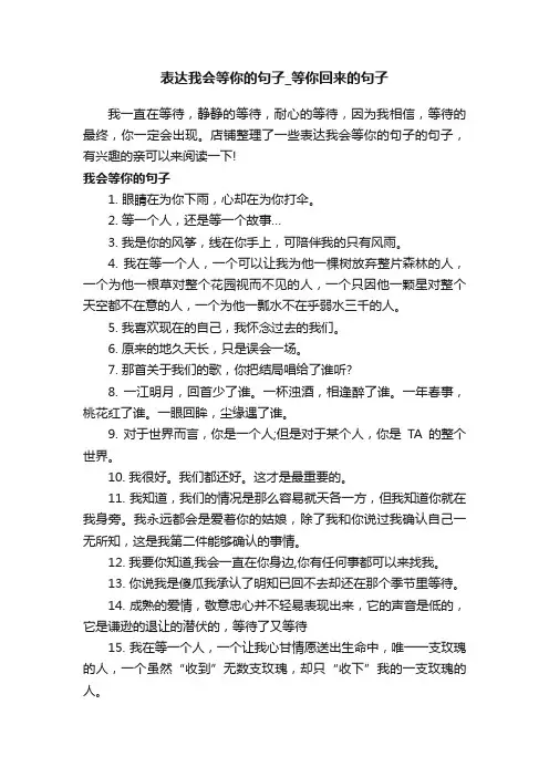 表达我会等你的句子_等你回来的句子