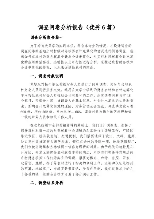 调查问卷分析报告(优秀6篇)