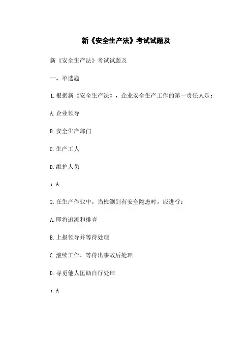 新《安全生产法》考试试题及答案