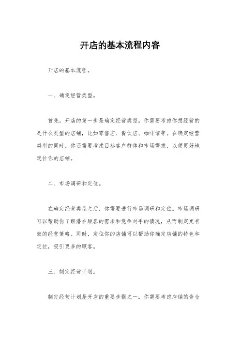 开店的基本流程内容