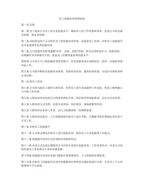 员工技能培训管理制度