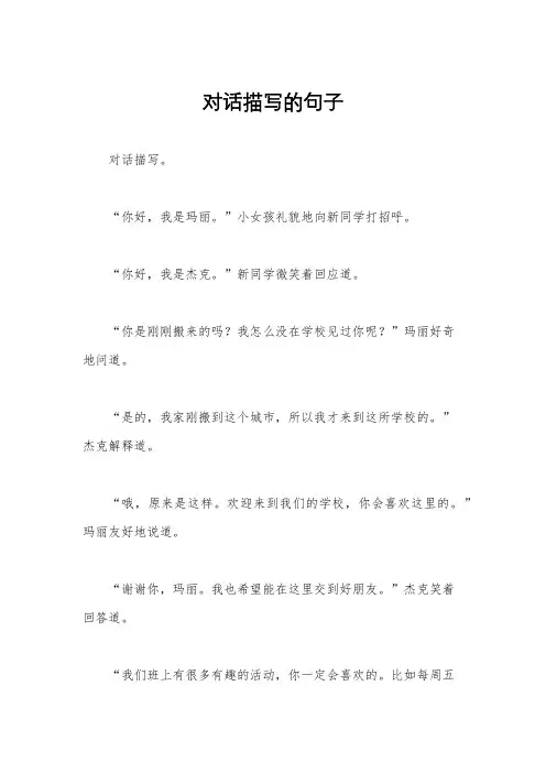 对话描写的句子