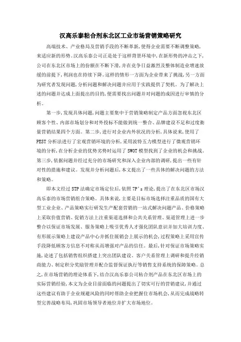 汉高乐泰粘合剂东北区工业市场营销策略研究