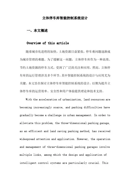 立体停车库智能控制系统设计