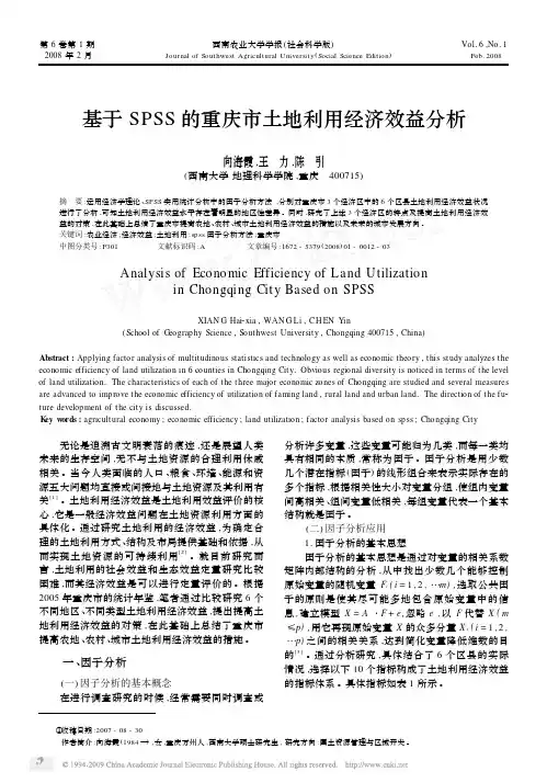 基于SPSS的重庆市土地利用经济效益分析