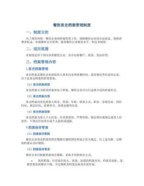餐饮客史档案管理制度