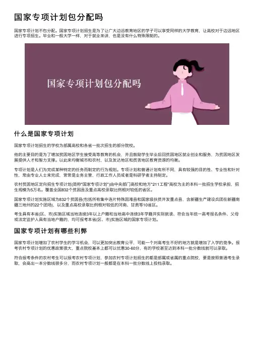 国家专项计划包分配吗