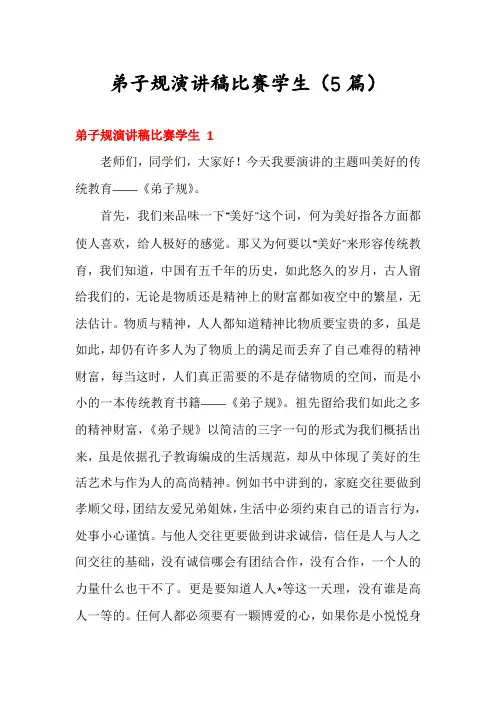 弟子规演讲稿比赛学生(5篇)