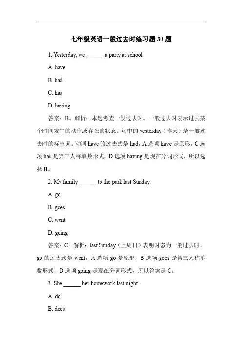 七年级英语一般过去时练习题30题