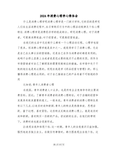 2024年消费心理学心得体会(2篇)