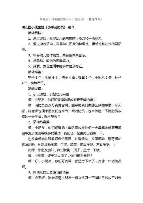 幼儿园小班主题教案《小小消防员》（精选9篇）