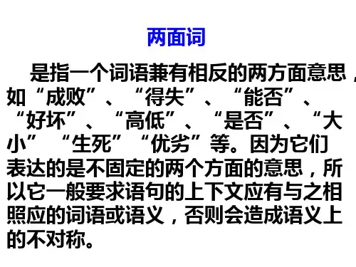 病句辨析之双面词