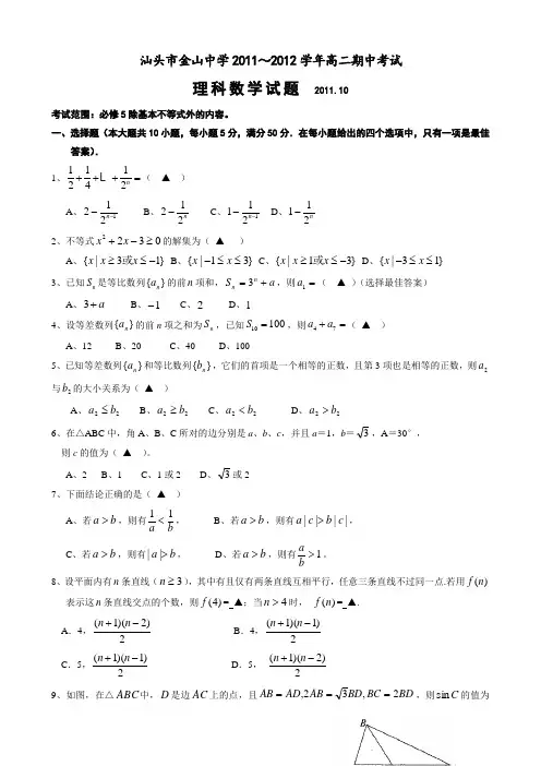 广东省汕头市金山中学11-12学年高二上学期期中考试题(数学理)