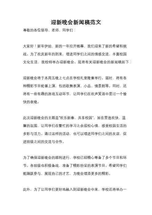 迎新晚会新闻稿范文