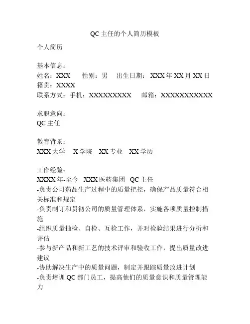QC主任的个人简历模板
