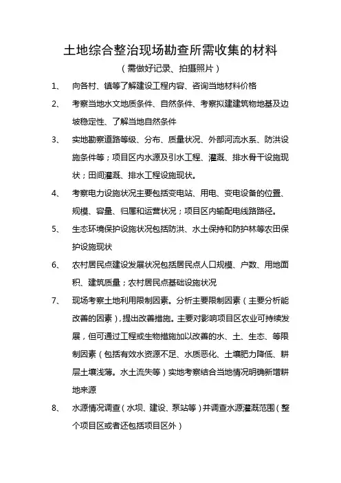 土地综合整治现场勘查所需收集的材料