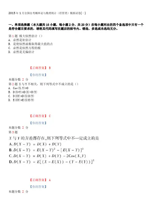 2015年1月全国自考概率论与数理统计(经管类)模拟试题和答案(一)