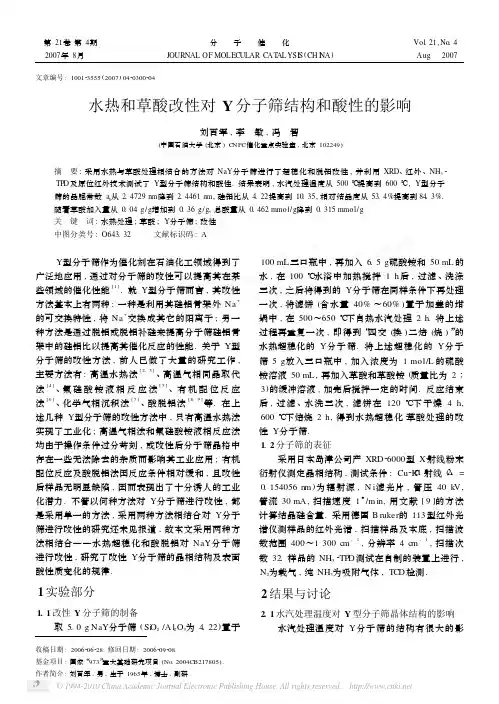 水热和草酸改性对Y分子筛结构和酸性的影响