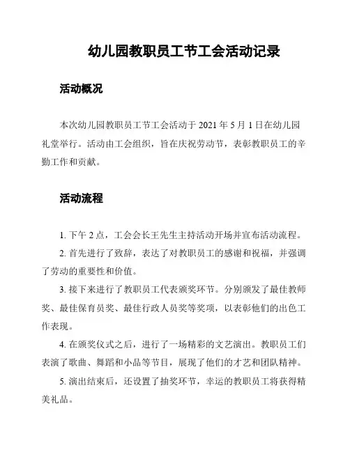 幼儿园教职员工节工会活动记录