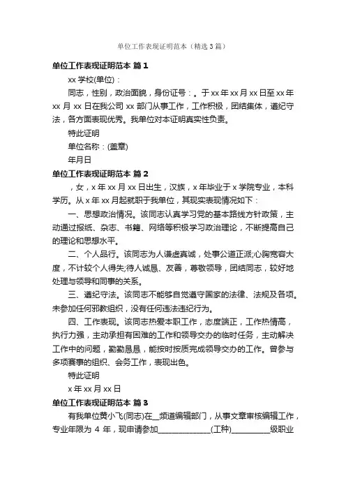 单位工作表现证明范本（精选3篇）
