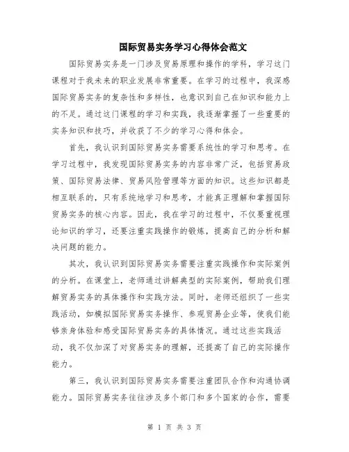 国际贸易实务学习心得体会范文