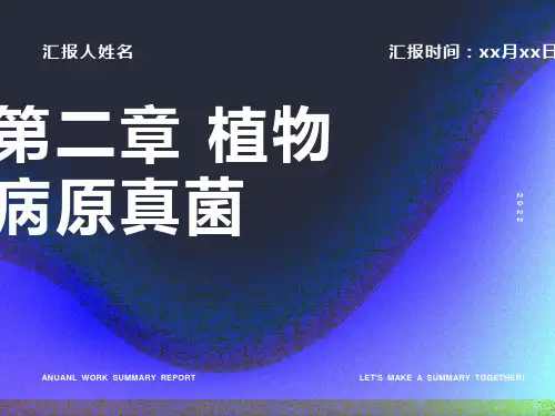 真菌鞭毛、接合菌复习