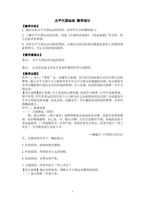 太平天国运动 教学设计 年部编版八年级历史上册