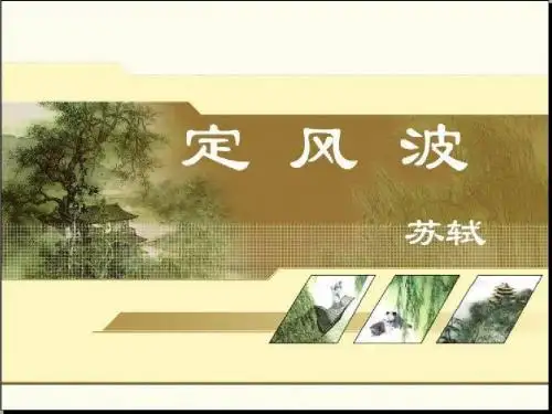 人教版必修语文第四册《定风波》ppt课件