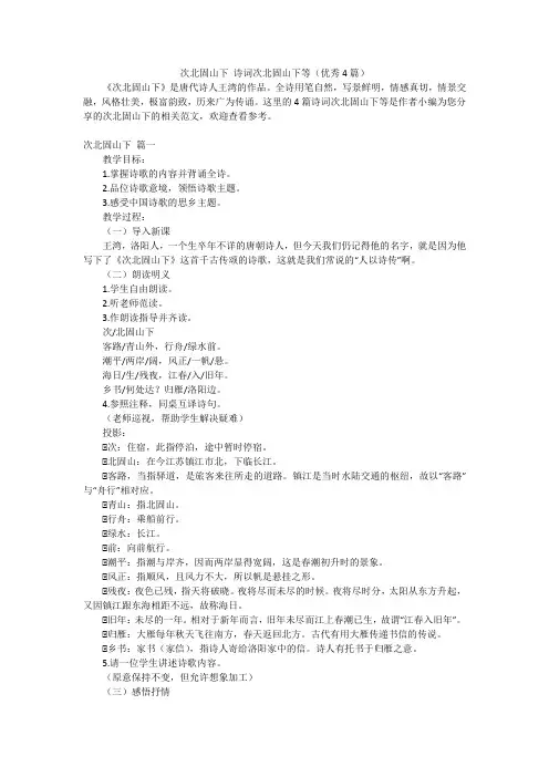 次北固山下 诗词次北固山下等(优秀4篇)