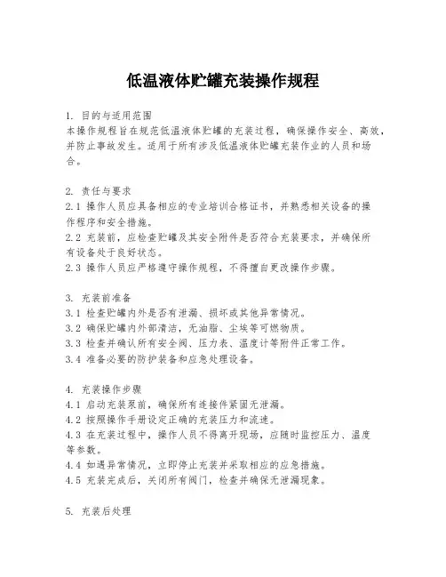 低温液体贮罐充装操作规程