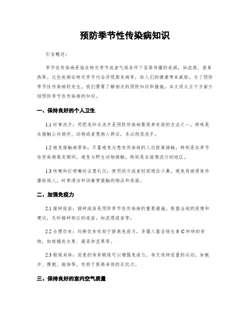 预防季节性传染病知识
