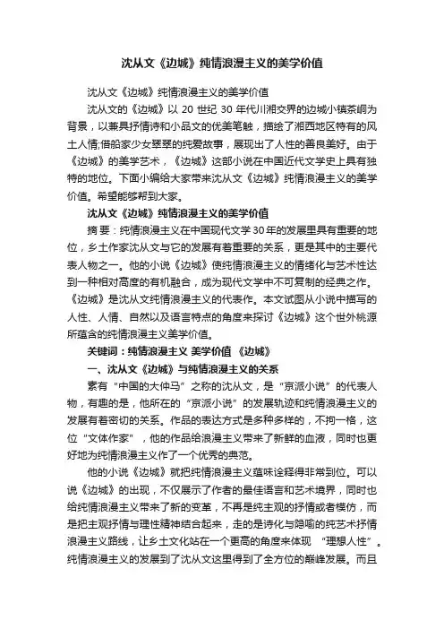 沈从文《边城》纯情浪漫主义的美学价值