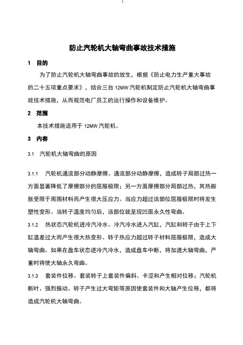 防止汽轮机大轴弯曲事故技术措施