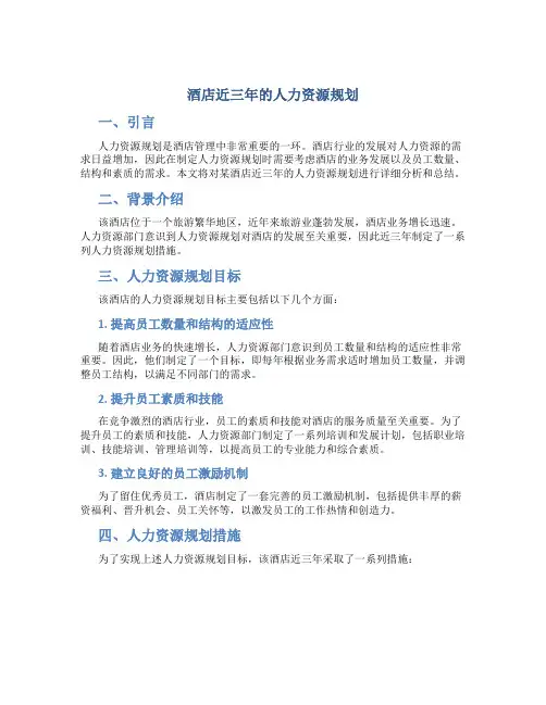 酒店近三年的人力资源规划