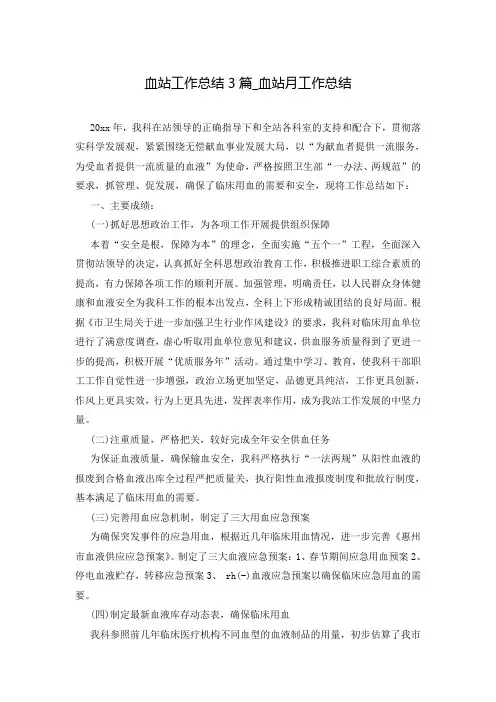 血站工作总结3篇_血站月工作总结